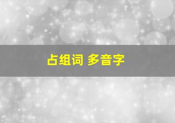 占组词 多音字